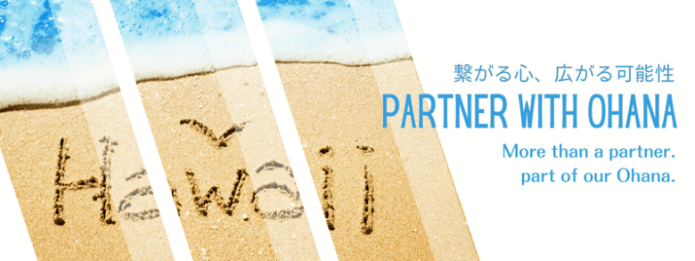 Partner with Ohana – Collaboration banner for schools, agents, and host families　オハナとともに – 学校やエージェント、ホストファミリー向けの提携